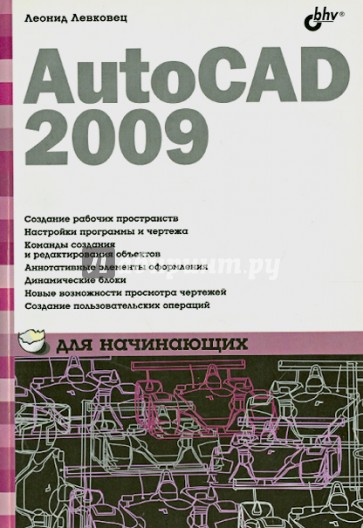 AutoCAD 2009 для начинающих