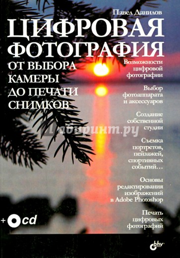 Цифровая фотография. От выбора камеры до печати снимков