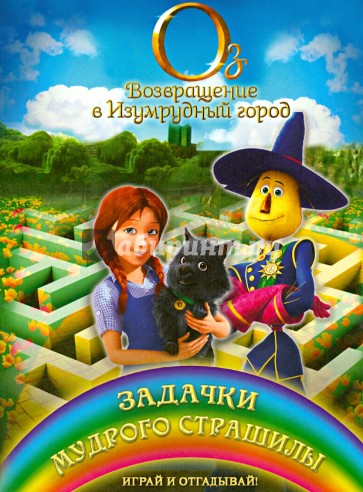 Задачки мудрого Страшилы. Играй и отгадывай