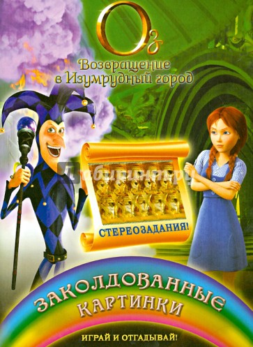 Заколдованные картинки. Играй и отгадывай
