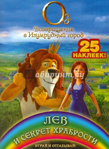 Лев и секрет храбрости. Играй и отгадывай