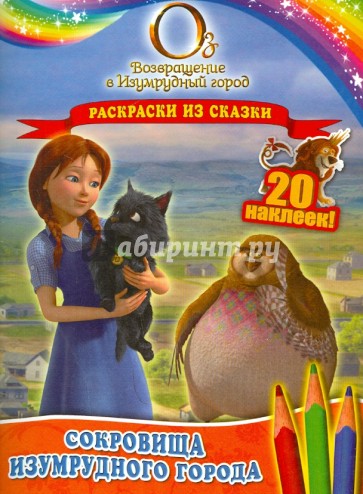 Сокровища Изумрудного города. Раскраски из сказки