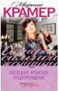 Последнее японское предупреждение - Крамер Марина