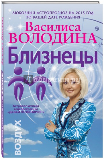 Близнецы. Любовный астропрогноз на 2015 год
