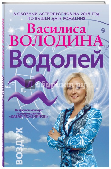 Водолей. Любовный астропрогноз на 2015 год