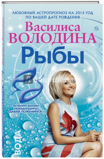 Рыбы. Любовный астропрогноз на 2015 год