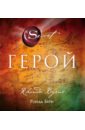 Герой - Берн Ронда