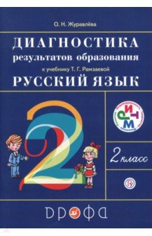Обложка книги Диагностика результатов образования к учебнику Т.Г. Рамзаевой 