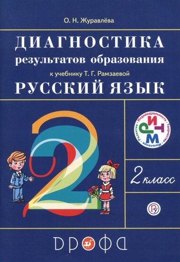 Диагностика результатов образования к учебнику Т.Г. Рамзаевой "Русский язык. 2 класс". РИТМ. ФГОС