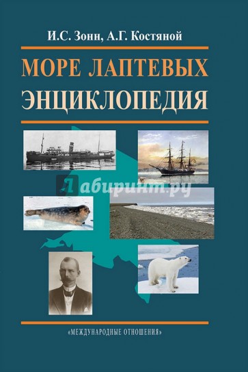 Море Лаптевых. Энциклопедия