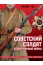 описание обмундирования и вооружения нижних чинов войск российской армии 1843 Рио Филипп Советский солдат Второй мировой войны. Униформа, знаки различия, снаряжение и вооружение