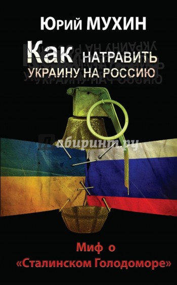 Как натравить Украину на Россию. Миф о "Сталинском Голодоморе"