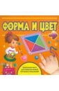 Мазаник Таисия Михайловна Форма и цвет детская книга для раннего развития доска для чтения и раннего развития