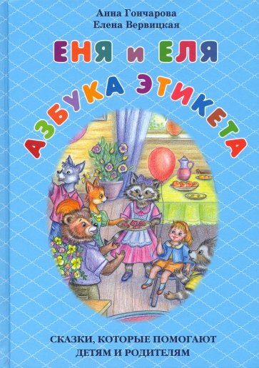 Еня и Еля. Азбука этикета