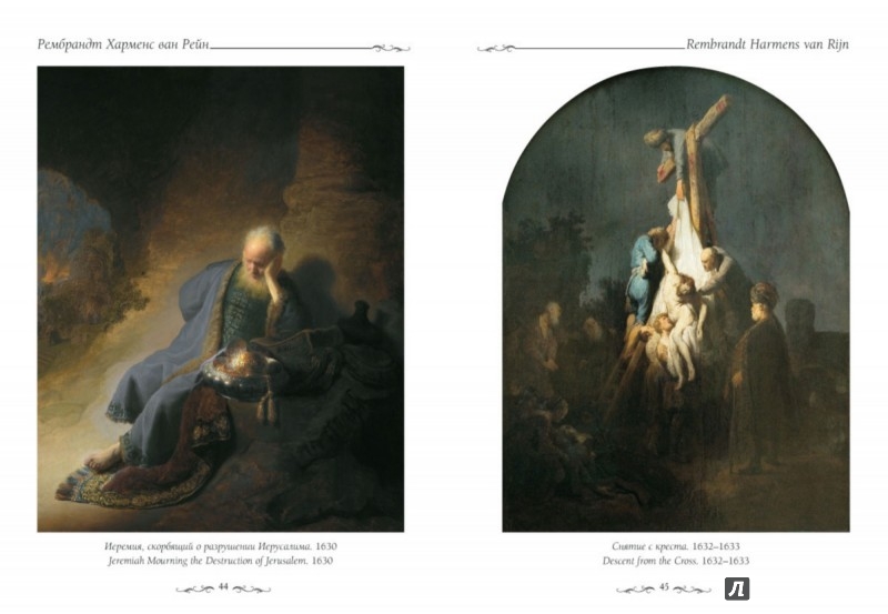 Иллюстрация 3 из 9 для Рембрандт. Библейские картины - Елена Милюгина | Лабиринт - книги. Источник: Лабиринт