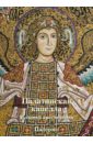 Палатинская капелла. Мозаики пресбитерия, Палермо - Захарова Анна