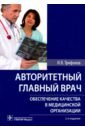 Авторитетный главный врач. Обеспечение качества в медицинской организации - Трифонов Илья Вадимович