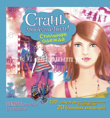 Стань модельером! Стильная одежда. Рисуй стильные наряды!