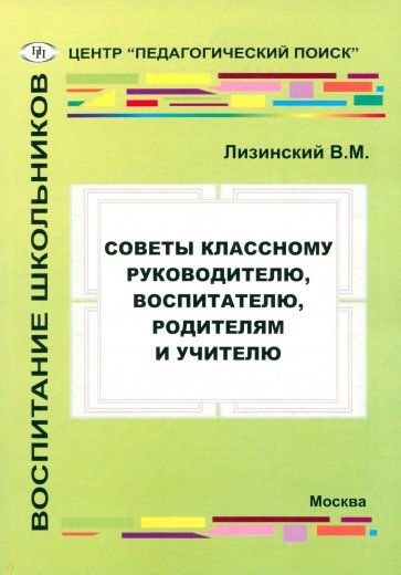 Советы классному руководителю, воспитателю, родителю и учителю