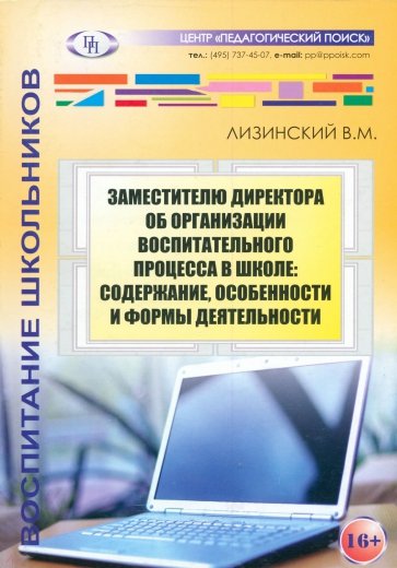 Заместителю директора об организации воспитательного процесса в школе