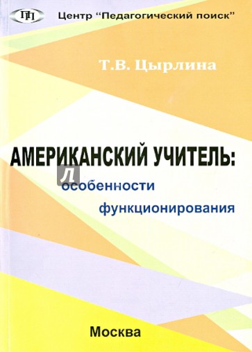 Американский учитель. Особенности функционирования