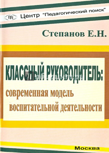 Классный руководитель. Современная модель воспитательной деятельности