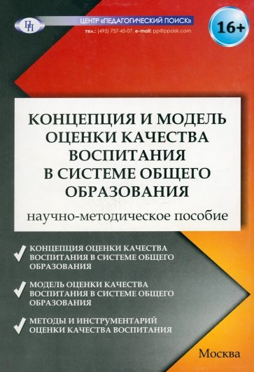 Концепция и модель оценки качества воспитания в системе общего образования