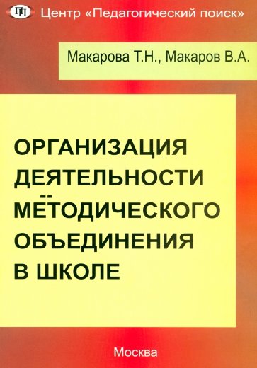 Организация деятельности методического объединения в школе. Часть 1