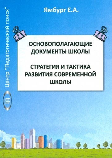 Основополагающие документы школы. Книга 1. Стратегия и тактика развития современной школы