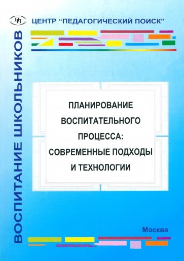 Планирование воспитательного процесса. Современные подходы и технологии