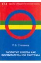 Развитие школы как воспитательной системы - Степанов П. В.