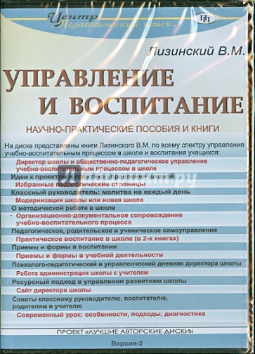 Управление и воспитание (CD)