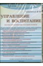 Лизинский Владимир Михайлович Управление и воспитание (CD) цена и фото