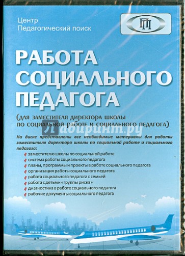 Работа социального педагога (CD)
