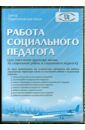 Работа социального педагога (CD) работа социального педагого выпуск 2 cd