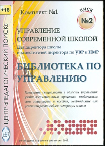 Управление современной школой. Диск 2 (CD)