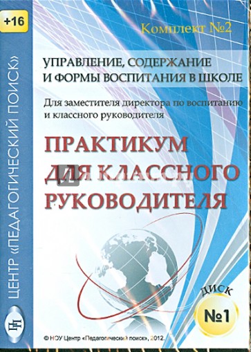 Управление, содержание и формы воспитания в школе. Диск 1 (CD)