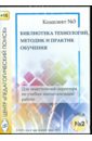 анализ урока типология методики диагностика Библиотека технологий, методик и практик обучения. Диск 2 (CD)