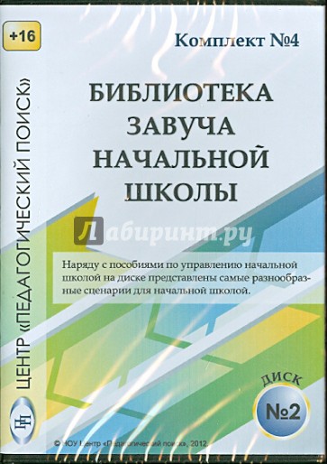 Управление учебно-воспитательным процессом в начальной школе. Диск 2 (CD)