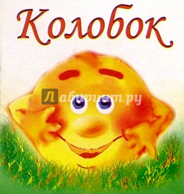 Колобок