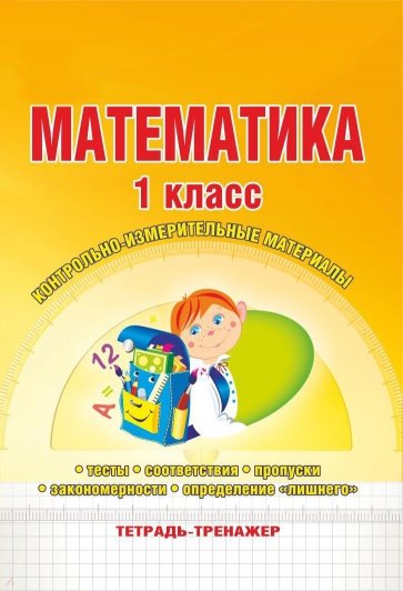 Математика. 1 класс. Контрольно-измерительные материалы. Тетрадь-тренажер. ФГОС