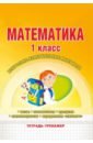 Математика. 1 класс. Контрольно-измерительные материалы. Тетрадь-тренажер. ФГОС - Васильева Ирина Евгеньевна, Гордиенко Татьяна Александровна