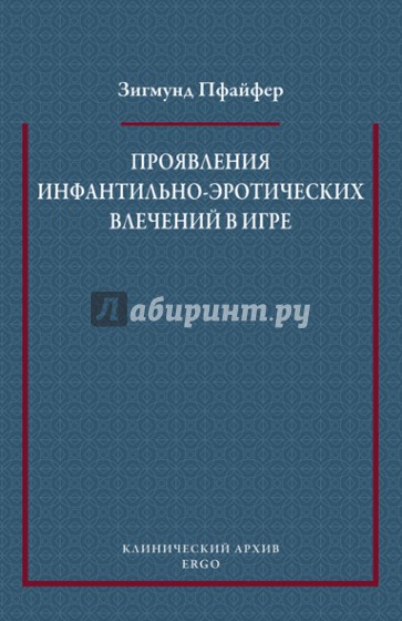 Проявления инфантильно-эротических влечений в игре (Психоаналитическая позиция по важнейшим теориям)