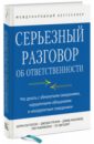 Серьезный разговор об ответственности. Что делать с обманутыми ожиданиями, нарушенными обещаниями - Паттерсон Кэрри, Гренни Джозеф, Максфилд Дэвид, Макмиллан Рон, Свитцлер Эл