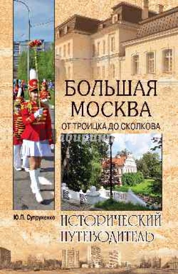 Большая Москва. От Троицка до Сколкова