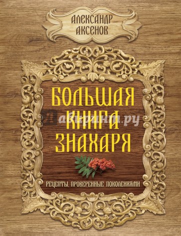 Большая книга знахаря. Рецепты, проверенные поколениями