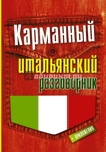 Карманный итальянский разговорник