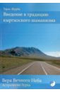 Введение в традицию кыргызского шаманизма - Журба Тарас Борисович