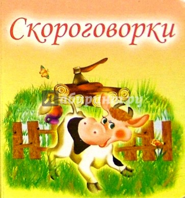 Скороговорки