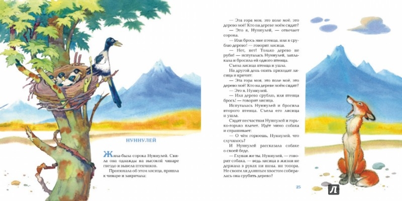 Иллюстрация 4 из 87 для Сказки народов Дагестана - Казбек Мазаев | Лабиринт - книги. Источник: Лабиринт